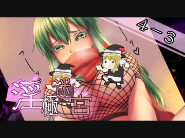 【迷宮キングダム】淫極迷宮4-3　快楽天ヤゴコロ③【ゆっくりTRPG】