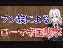 【3分戦史解説】フン族によるローマ帝国襲撃【VOICEROID解説】