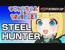 【WoT】フランスちゃんのWoT日記！part 32～STEEL HUNTER～【擬人化】