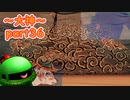 【大神絶景版】ザクとわんこと・・・ 【ゆっくり実況】ぱ～と36