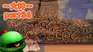 【大神絶景版】ザクとわんこと・・・ 【ゆっくり実況】ぱ～と36