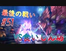 【 テイルズ オブ アライズ 親子実況プレイpart51】被害者意識の強い過食野郎【Tales of ARISE】