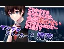【BL/ASMR】ヤンデレストーカーに追い詰められて口移しで媚薬を飲まされて抵抗する気力も奪われて【女性向けヤンデレ/シチュエーションボイス】