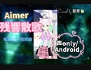 残響散歌/Aimer『鬼滅の刃 遊郭編』Covered by 聖華