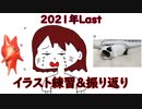 2021年Lastイラスト練習＆振り返り