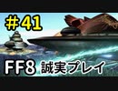 艦隊戦－FF8を誠実に初見プレイ（編集版）41