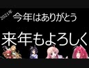 今年はありがとうね