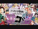ニコニコ動画重ゴ祭【原曲ver.】