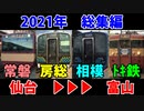 【鉄道PV】2021年 総集編 仙台発富山行き