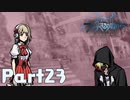 【実況】はじめての新すばらしきこのせかい Part23
