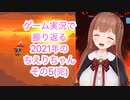 ゲーム実況で振り返る2021年のちえりちゃん(その5)完