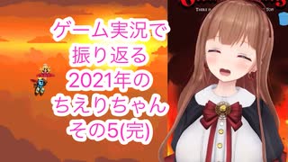 ゲーム実況で振り返る2021年のちえりちゃん(その5)完