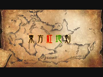 【SW2.0】東方紅地剣　打ち上げ【東方卓遊戯】