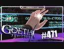 【#471】ゴエティアクロス◆悪魔少女×マルチプレイRPG【実況】
