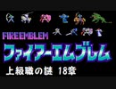【紋章の謎】上級職の謎　2部18章【制限プレイ】