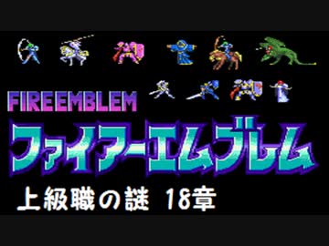 【紋章の謎】上級職の謎　2部18章【制限プレイ】