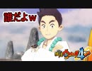 【実況プレイ】イケメン救世主登場！？  双剣山編【妖怪ウォッチ４ぷらぷら】part18