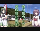 【VOICEROID車載】『ずんだの小箱』patr03  道の駅めぐり茨城県北編①