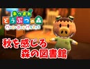 【あつまれ どうぶつの森 ハッピーホームパラダイス実況】別荘？？OK！任せて！ポークの別荘「秋を感じる森の図書館」【完成編】