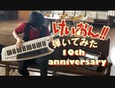 【けいおん！】キーボード弾いてみた【4曲】カレーのちライス・ふでペンボールペン・私の恋はホッチキス・ふわふわ時間
