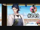 イケメン乱舞！『刀剣乱舞』実況プレイ　249