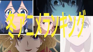 2021年秋アニメランキング