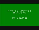 ドンキーシリーズのキャラを擬人化　SDK編