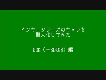 ドンキーシリーズのキャラを擬人化　SDK編