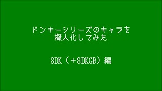 ドンキーシリーズのキャラを擬人化　SDK編