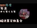 【2021年度】 ゆく年くる年 総決算定例集会【年末】