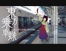 東方乗車録メドレー2021 ~ Legacy of Lunatic Terminal.