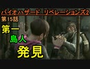 【バイオハザード リベレーションズ2】テイルズ オブ 下水道【お奉行】Part15