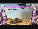 【WarThunder】ゆかりさん達は惑星に移住しました Part6