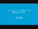 ドンキーシリーズのキャラを擬人化　SDK２編