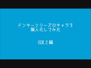 ドンキーシリーズのキャラを擬人化　SDK２編