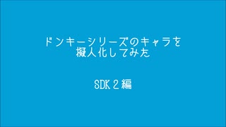 ドンキーシリーズのキャラを擬人化　SDK２編