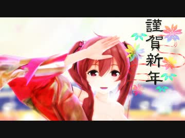 【謹賀新年】村雨でSatisfaction【MMD艦これ】