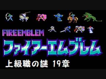 【紋章の謎】上級職の謎　2部19章【制限プレイ】