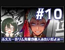 【ツイステ_エンハロ＃10】女装DKと傲慢ゴースト【オリキャラでゆっくり実況】