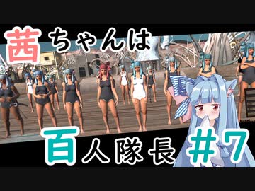 【Kenshi】茜ちゃんは百人隊長 07