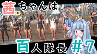 【Kenshi】茜ちゃんは百人隊長 07