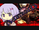 【A.I.VOICE実況プレイ】寒すぎてサムスになる結月ゆかり(雫) part.04【メトロイドドレッド any% RTA】