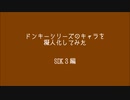 ドンキーシリーズのキャラを擬人化　SDK３編