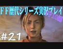 ファイナルファンタジー歴代シリーズを実況プレイ‐FF10編‐【21】