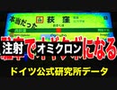 接種済みがオミクロンになる事実をドイツ公式最新データが掲載