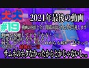 [2人実況] 2匹で1匹❕❓　ハイテンションな2人が協力プレイ！ パート19　[犬犬]