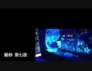 雑枠 第七夜
