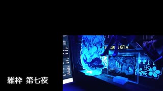 雑枠 第七夜