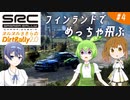 【DartRally2.0】フィンランドで飛びまくり！ヌルヌルささらのDirtRally2.0 #3【CeVIO AI実況】
