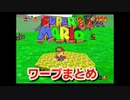 【マリオ64switch】全てのワープゾーンまとめ